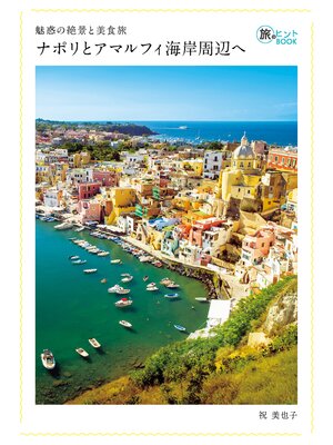 cover image of 魅惑の絶景と美食旅 ナポリとアマルフィ海岸周辺へ